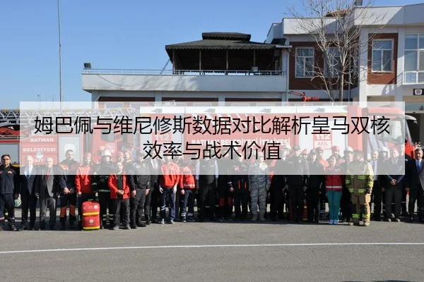 姆巴佩与维尼修斯数据对比解析皇马双核效率与战术价值